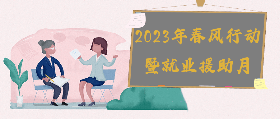 北疆青创我帮你丨2023年阿拉善盟春风行动暨就业援助月网络招聘活动邀请函_服务_人员_内蒙古自治区