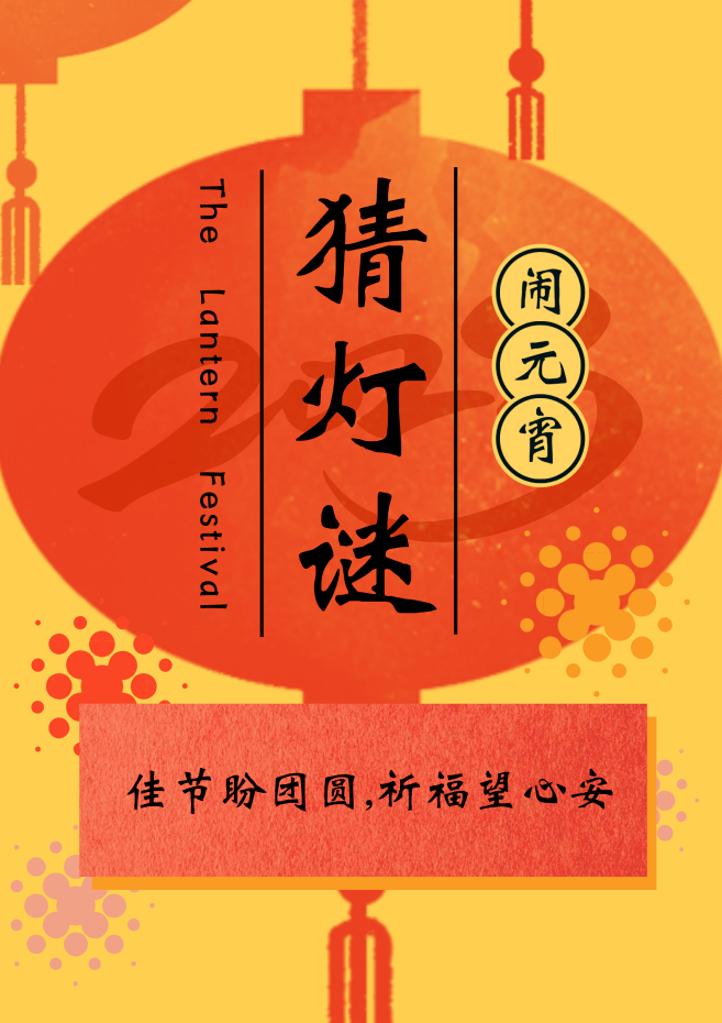 zzu版专属灯谜上线,快来看看机智的你能猜中几个!_元宵_谜底_图片