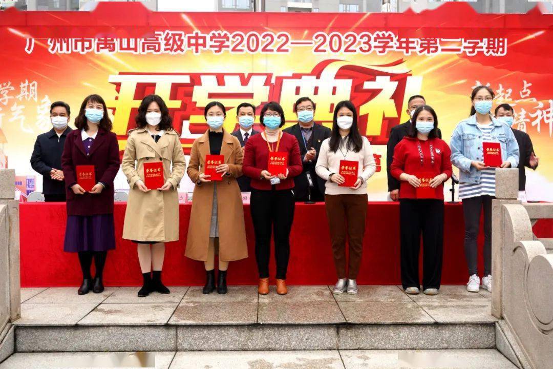 不如更好的你——广州市禺山高级中学2023年春季开学典礼暨校长思政第