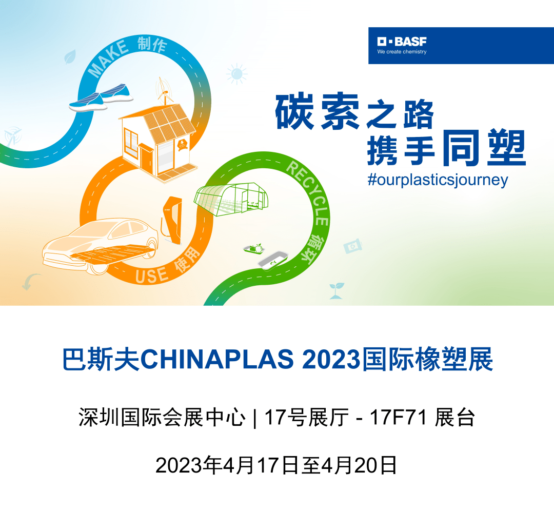 巴斯夫将亮相chinaplas 2023国际橡塑展_循环_塑料_解决方案