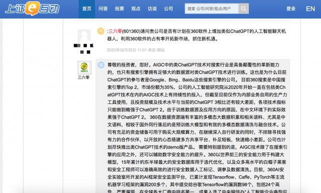 三六零：计划尽快推出类ChatGPT技术的Demo版产品