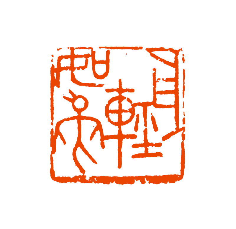 江南忆宸遊良渚春秋夜郭强 书法释文:西子妆明秋水色 亚洲风动浙江潮