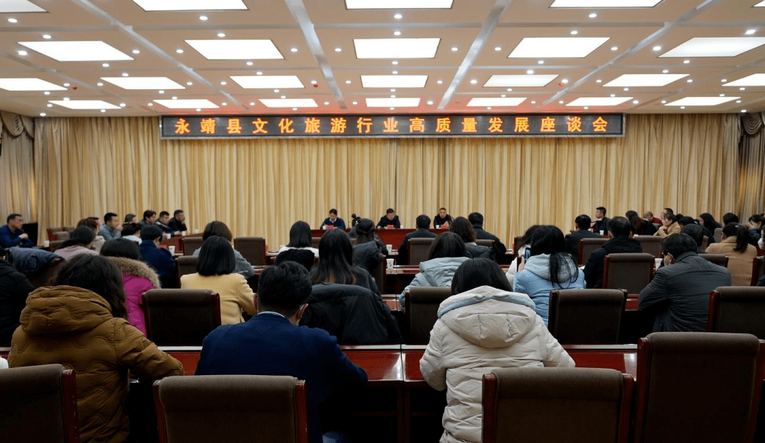 永靖县召开文化旅游行业高质量发展座谈会_全县_会议_融合