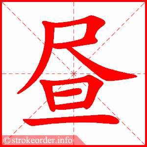 统编版语文五年级下册全册生字笔顺动画演示,收藏学习!_笔画数_部首_单元