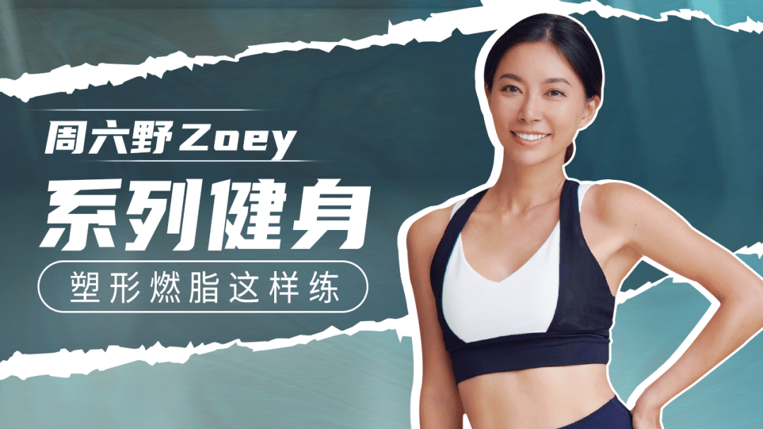 zoey周六野zoey,美国认证私人健身教练.