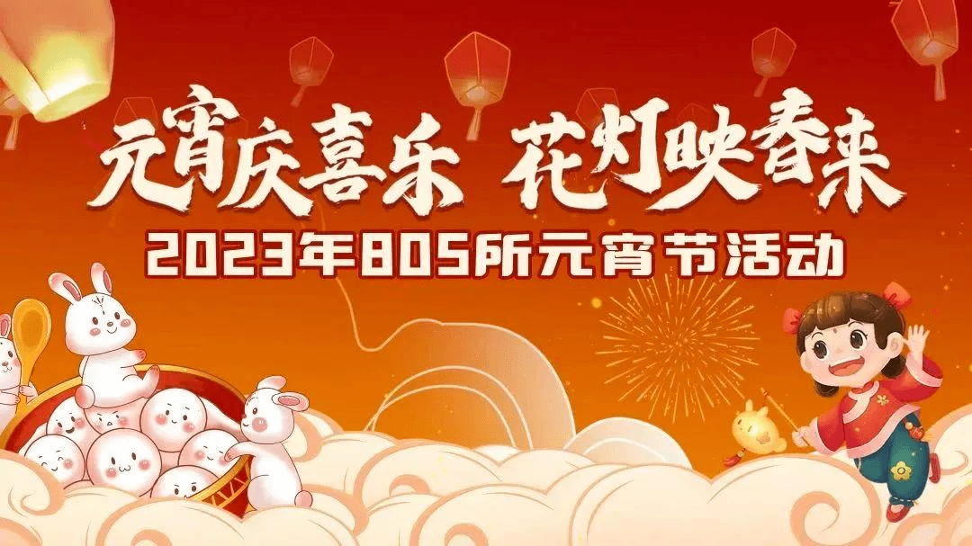 b体育为2023年蓄力！航天科技集团所属单位闹元宵、鼓干劲(图8)