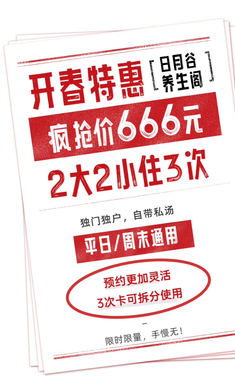 666元/2大2小住3次！日月谷「奢华摄生阁汤屋」：独门独院奢享私汤，常日周末通用！