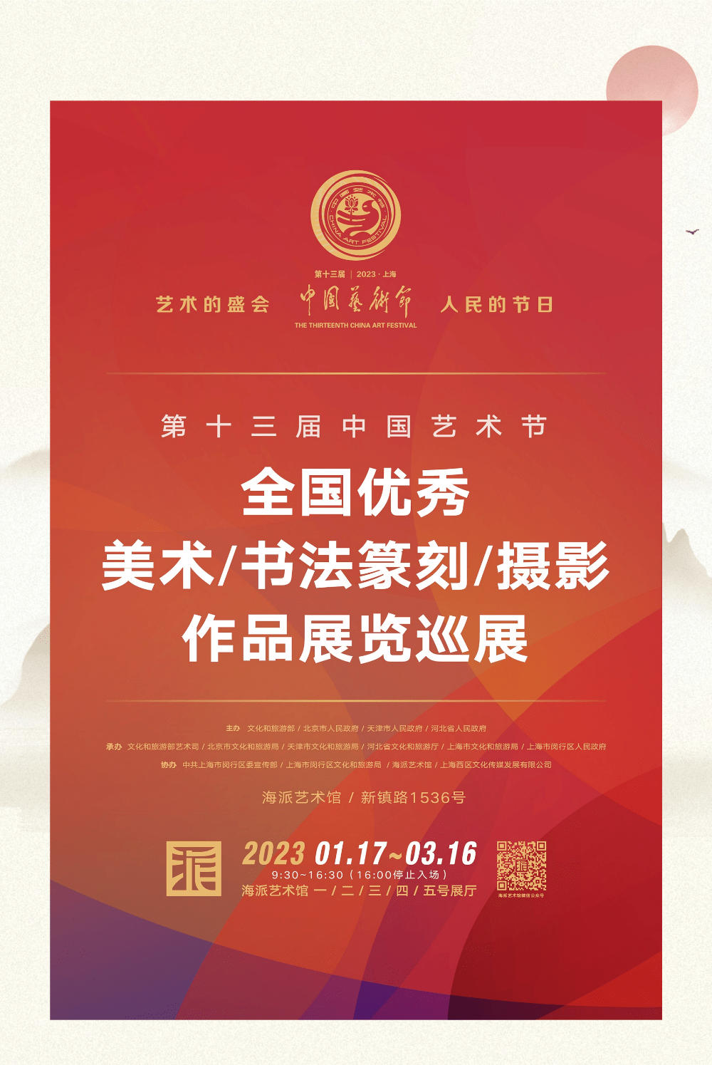 展讯 | 第十三届中国艺术节全国优秀美术、书法篆刻、摄影作品展在海派艺术馆巡展_期刊