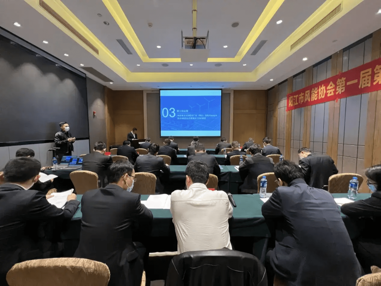 阳江市风能协会召开第一届理事会第四次会议及第一届第二次全IM电竞 电子竞技平台体会员大会(图1)