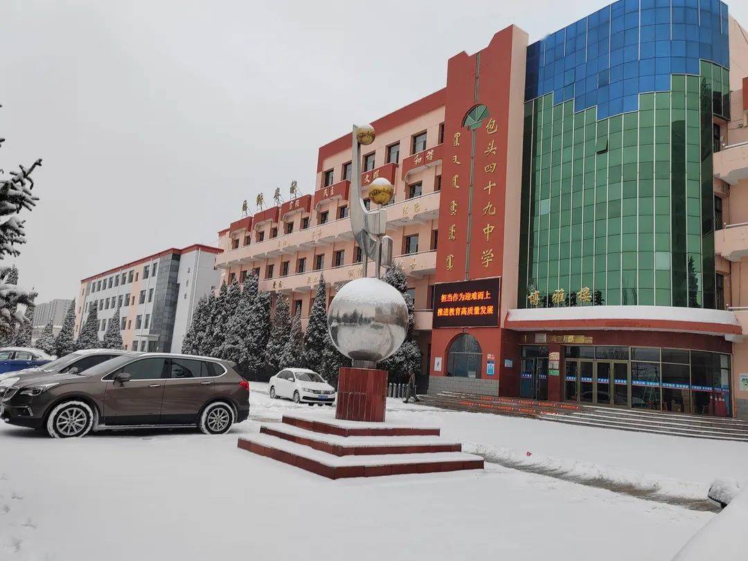 包钢四中稀土高新区第三幼儿园校园雪景包头市蒙古族中学《清平乐·雪