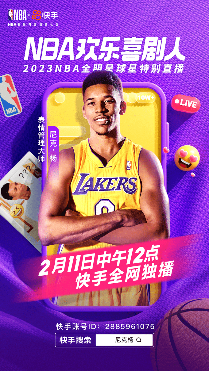 “杨少侠”空降快手曲播间 2月11日听尼克杨回忆NBA往事