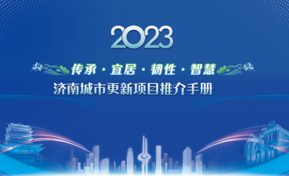 独家分析!济南新一轮大规模城市更新对楼市有何影响?房价走势将会如何?_发展_核心_进行