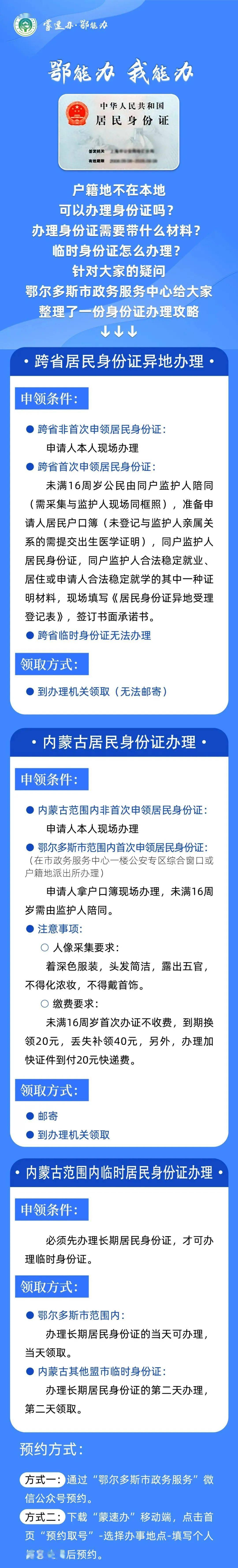 周知!身份证在鄂尔多斯这样办