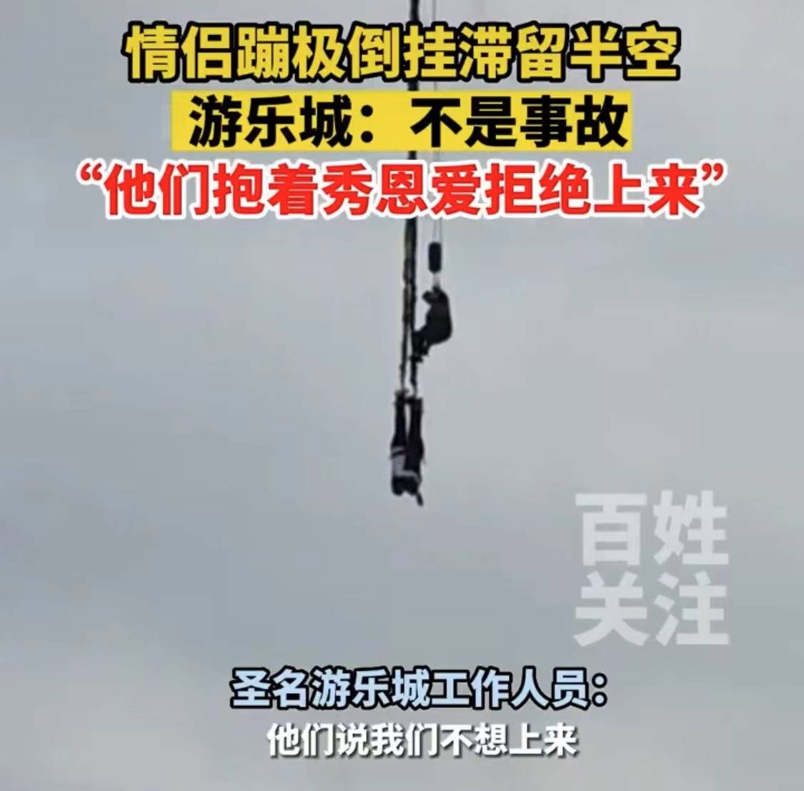 重庆一对情侣蹦极倒挂滞留半空，游乐城回应：他们抱着秀恩爱撒狗粮，拒绝上来