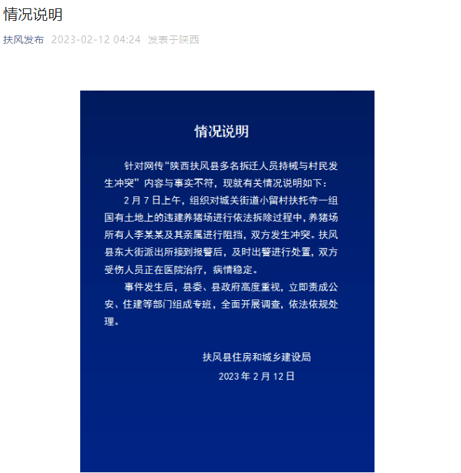 “拆迁人员持械与村民发生冲突”?当地通报_李先生_进行_扶风
