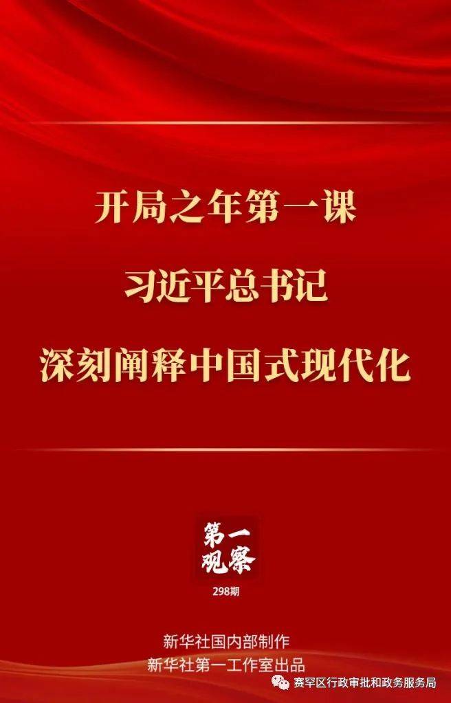 第一观察丨开局之年第一课，习近平总书记深刻阐释中国式现代化实践建设道路 3934