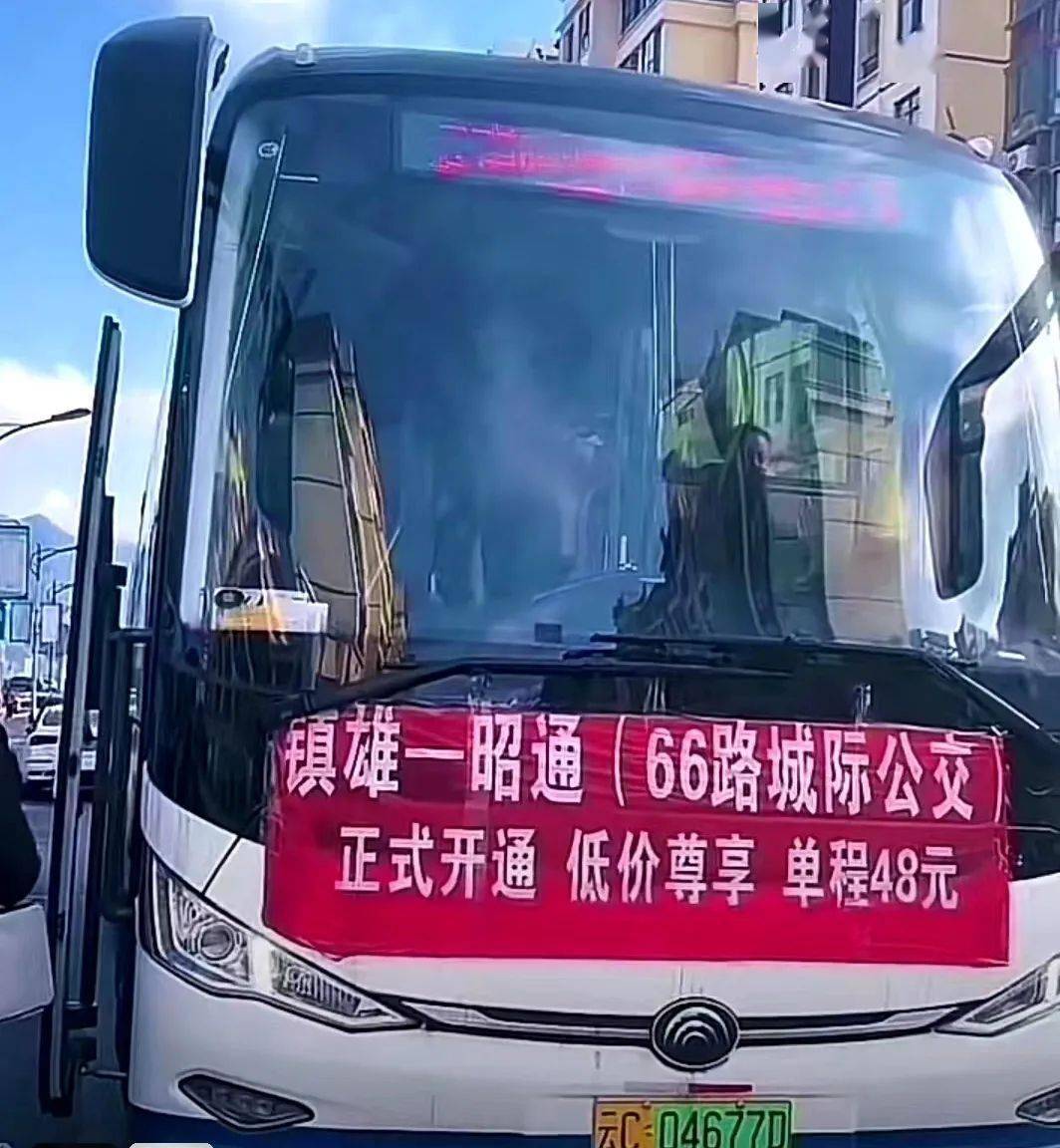 镇雄至昭通的公交车今日正式运营!你还期待哪些地方开通公交.