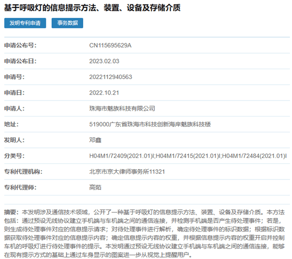 手机汽车深度互联：魅族新专利可用汽车呼吸灯提醒手机信息