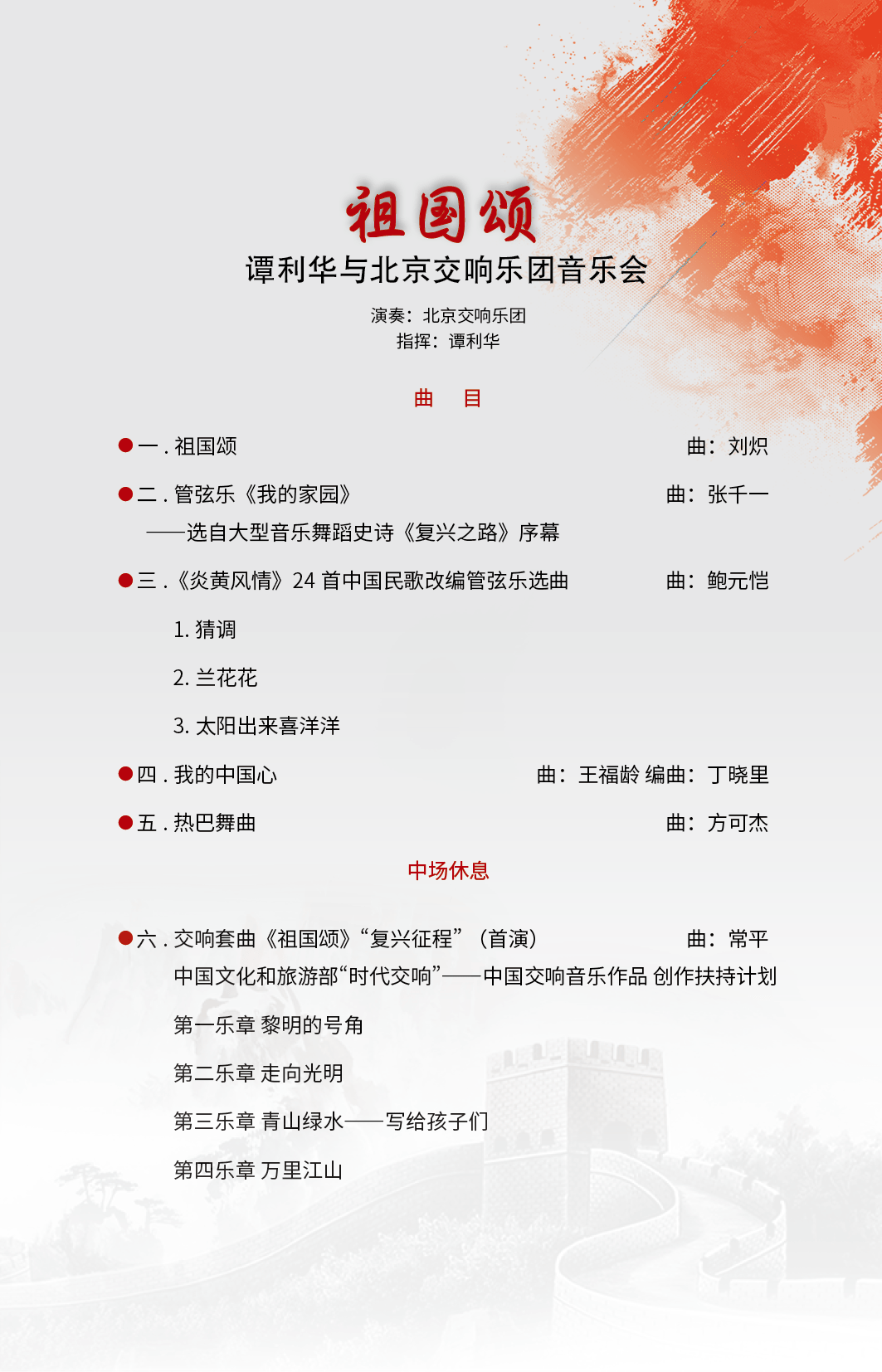 明日节目单 | 祖国颂—谭利华与北京交响乐团音乐会
