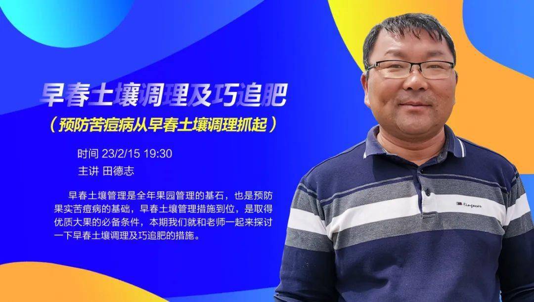 【直播】今晚7:30 ——田德志:早春土壤调理及巧追肥(预防苦痘病从