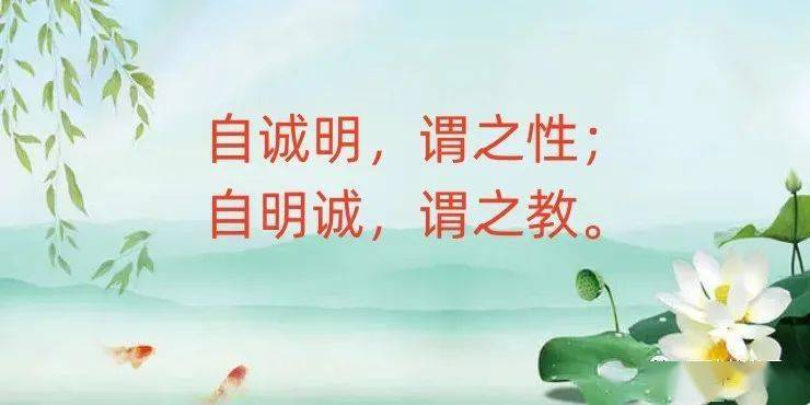 《中庸》赏析(20)自诚明,谓之性;自明诚,谓之教_手机搜狐网