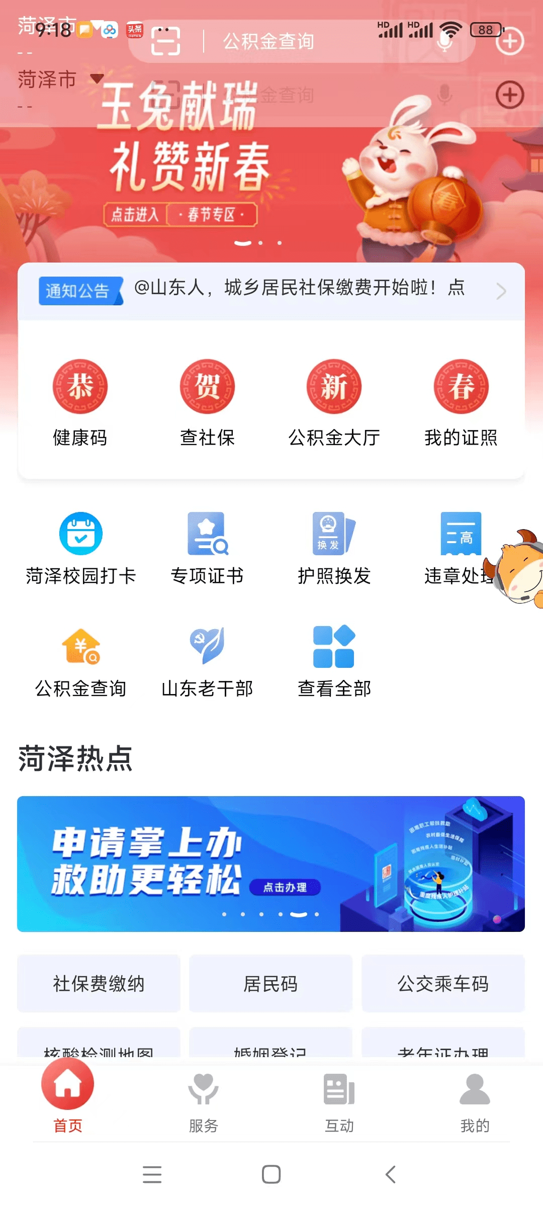 关于“菏泽人社”手机APP停行办事的布告