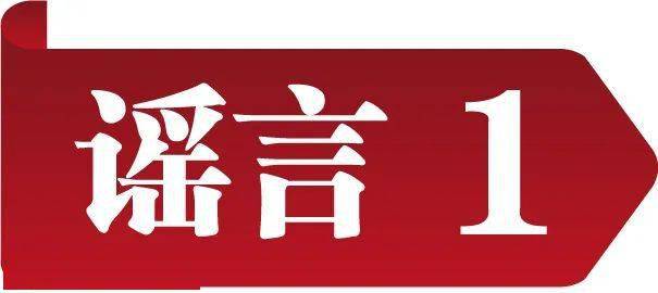 冲击收集谣言 共建明朗家园 中国互联网结合辟谣平台2023年1月辟谣榜