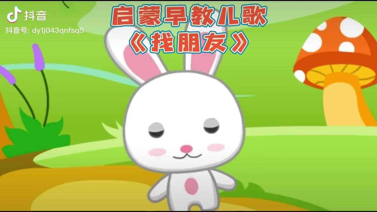 找到一个好朋友,敬个礼握握手 热门儿歌儿歌100首最火找朋友儿歌