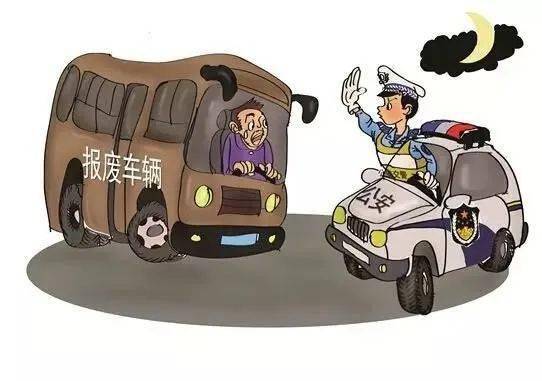 雍阳警事丨报废车,不要以为"低调" 就能"放心开"_车辆_严重_标准