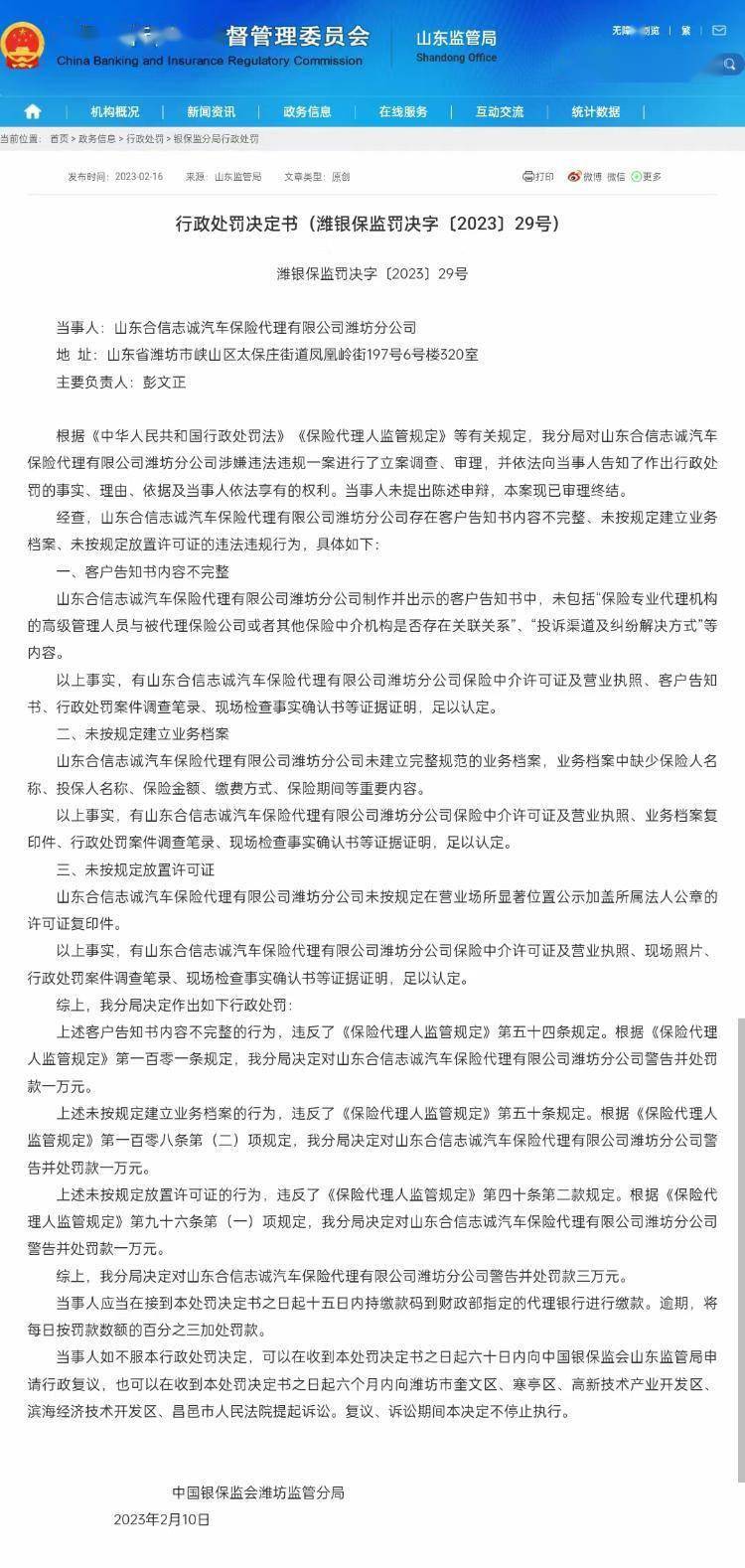 山东合信志诚汽车保险代办署理有限公司潍坊分公司被警告并惩罚3万元