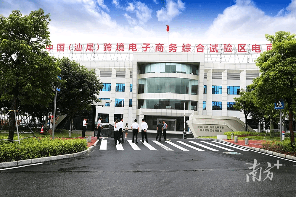 汕尾跨境电商园区已入驻353家企业，进出口规模达12.11亿