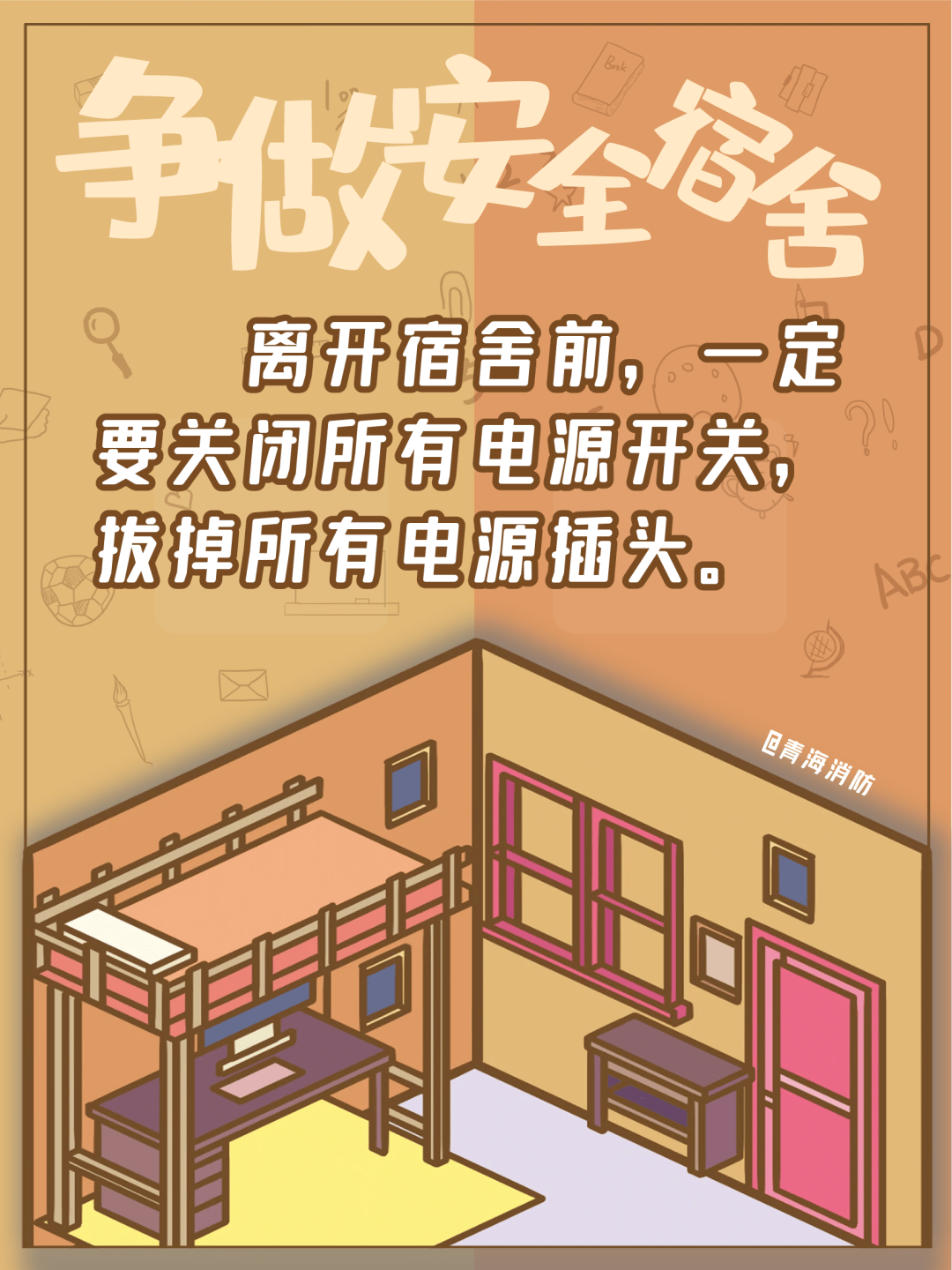 也要争选最安全宿舍哦新的一学期有没有检查宿舍是否有安全隐患呀?