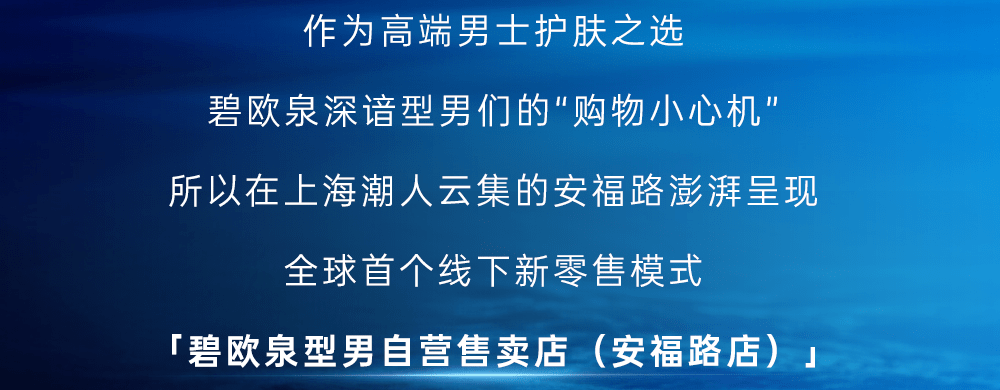 专柜逛累了？无所谓！碧欧泉会出手！