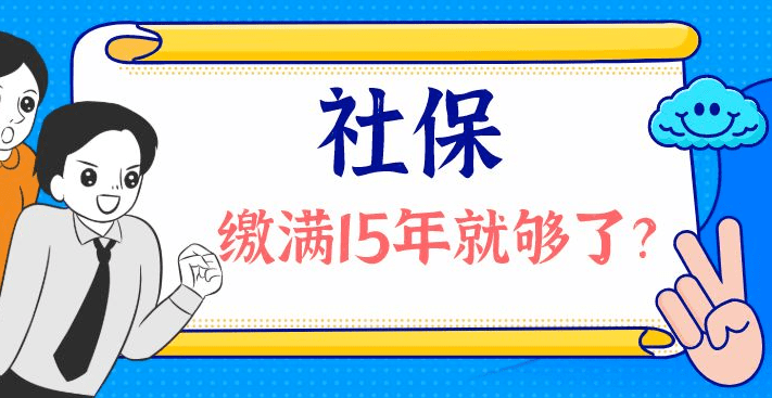 云浮人社保缴费满15年就可以不缴啦?权威解答来了!_用工_养老_劳动者