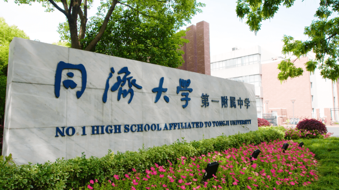 关于我们同济大学第一附属中学,位于杨浦区国浩路100号