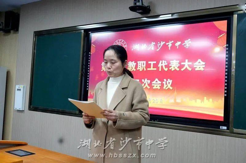 【工会】沙市中学召开第九届第二次教职工代表大会_发展_工作_建设