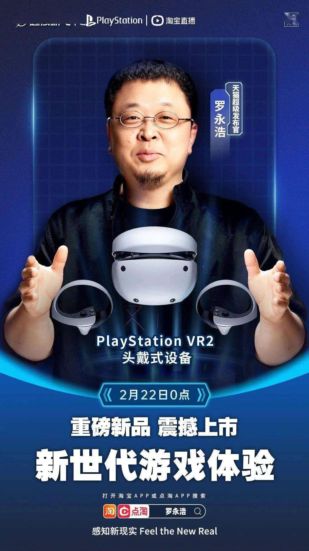 感知新现实！22 日0 点PlayStation VR2 震撼上市，老罗直播开箱_手机搜狐网