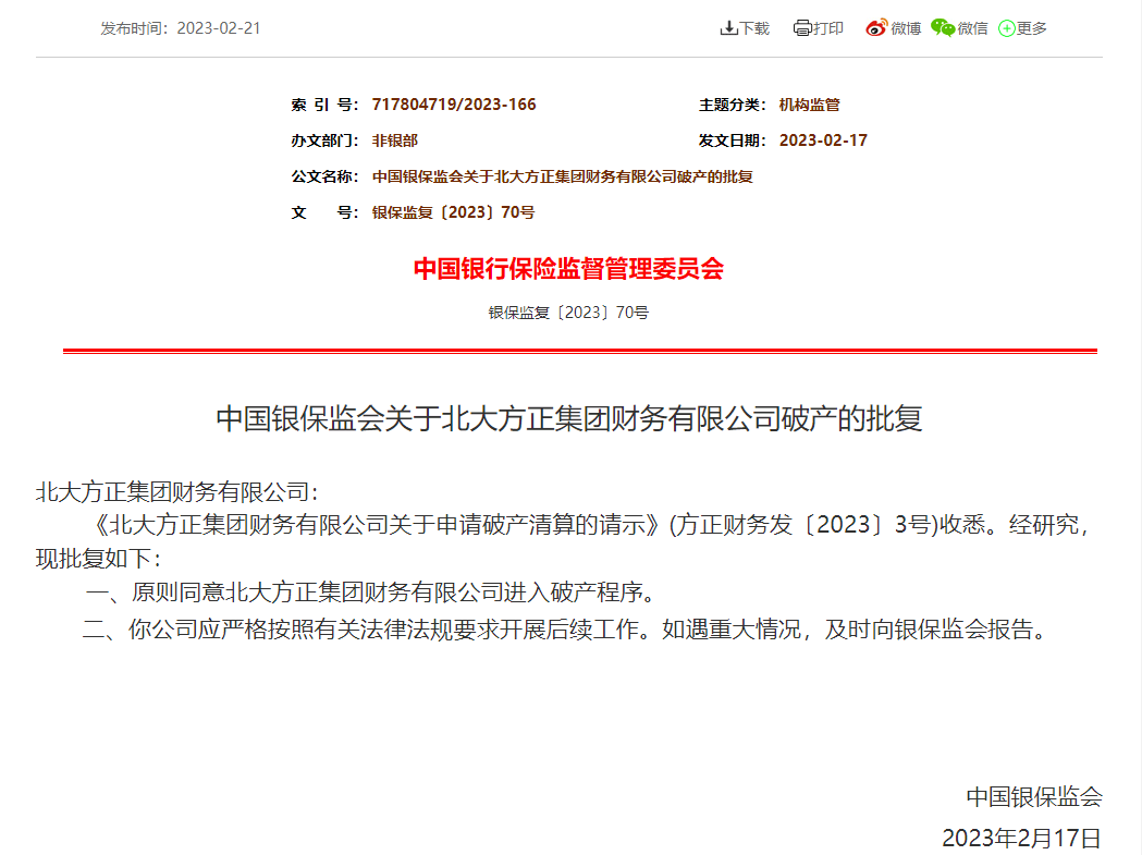 银保监会批复！原则同意北大方正集团财务有限公司进入破产程序→