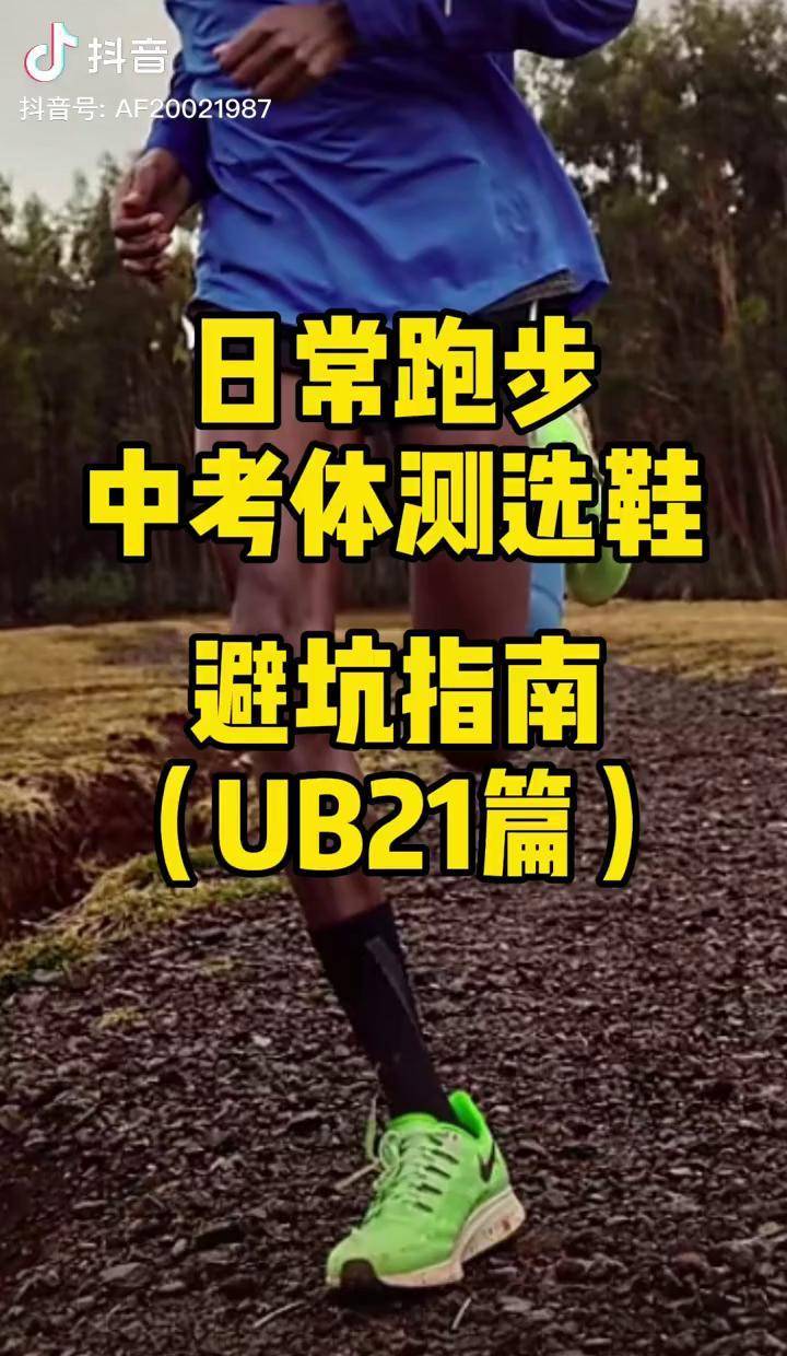 ub21适合跑1000米吗图片