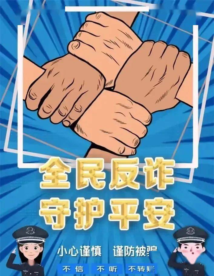 全民反诈 | 人人识诈,全民防骗