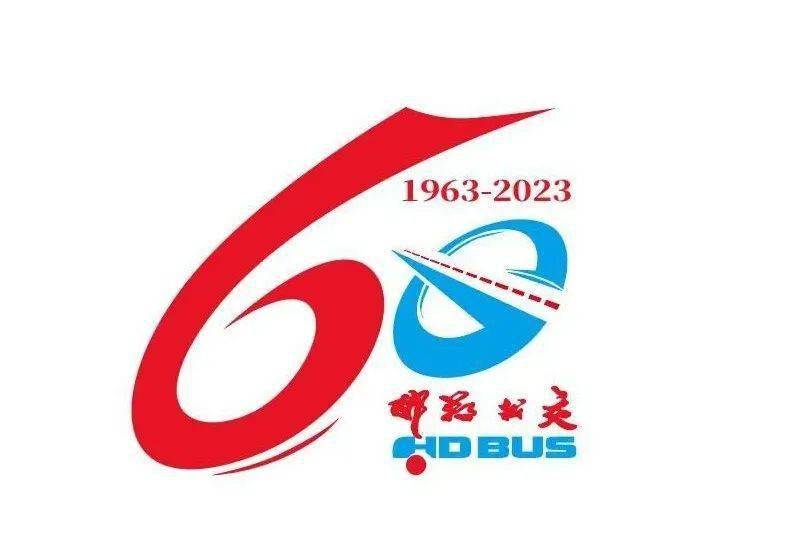 邯郸公交成立60周年系列宣传庆祝活动logo发布_企业_字样_logo