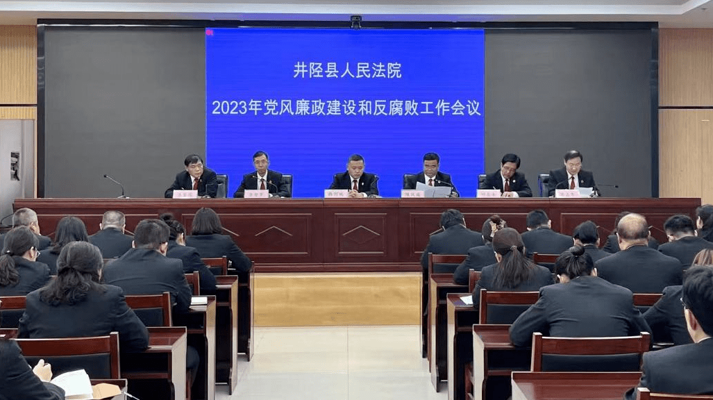 井陉法院召开党风廉政建设和反腐败工作会议