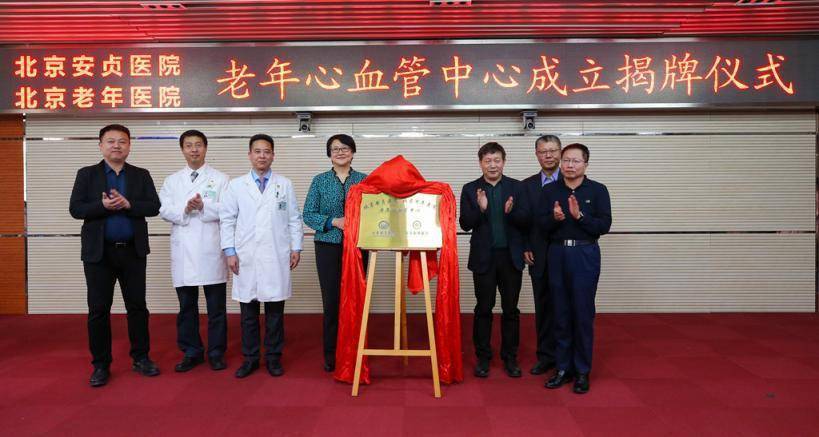 北京安贞医院、北京老年医院联合建设老年心血管中心