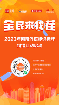 全民来找茬 等你“译”起来！海南外语标识标牌纠错活动第二轮启动