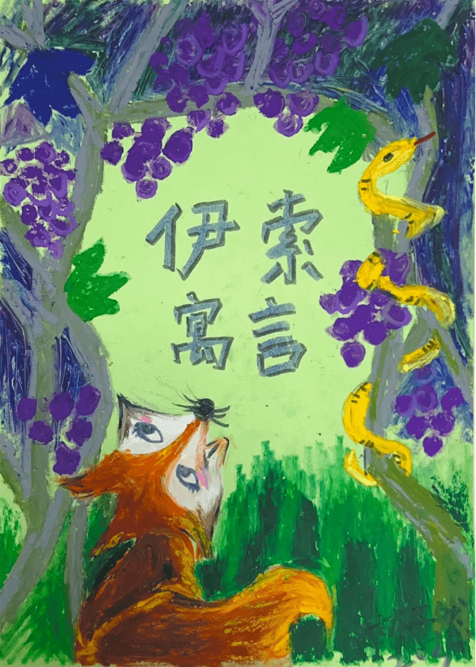 画面上是自欺欺人的狐狸吃不到葡萄就说葡萄酸.