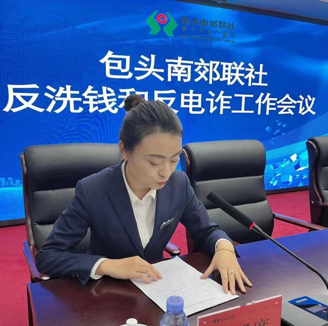 包头南郊联社召开2023年反洗钱和反电诈工作会议