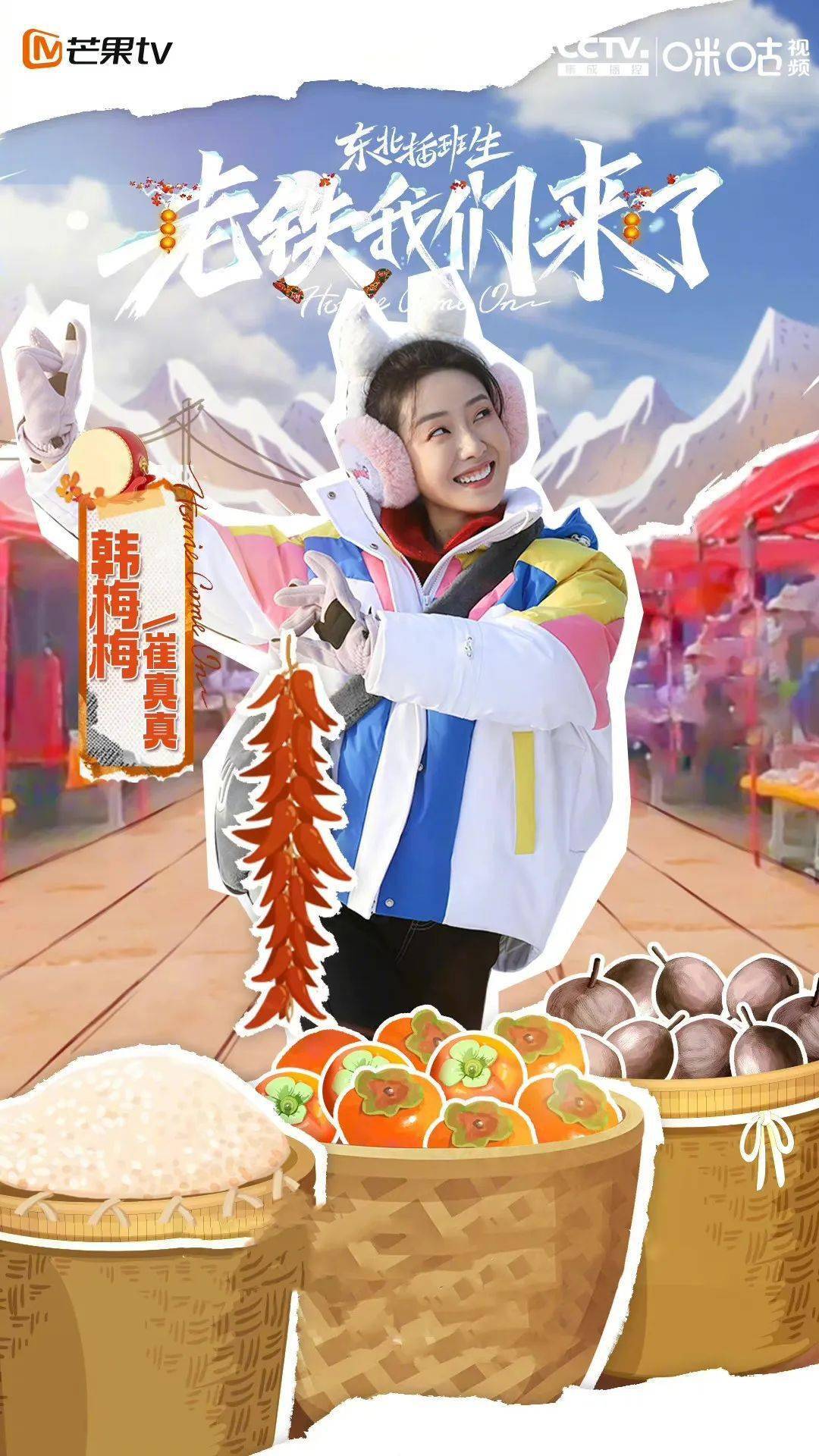 "东北大妞"韩梅梅(崔真真 饰)"最强男人"张文峰(黄曦彦 饰)"虎了吧唧"