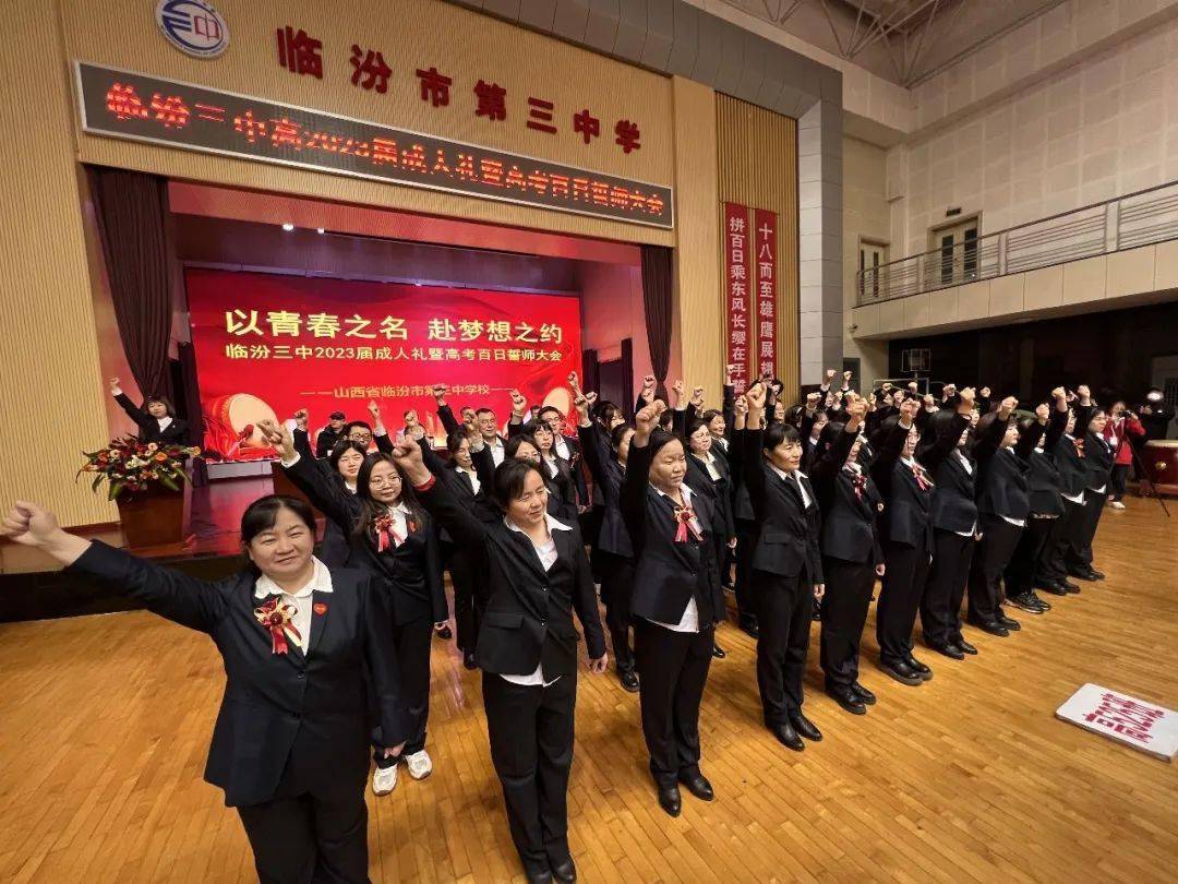 以青春之名,赴梦想之约——临汾三中2023届成人礼暨