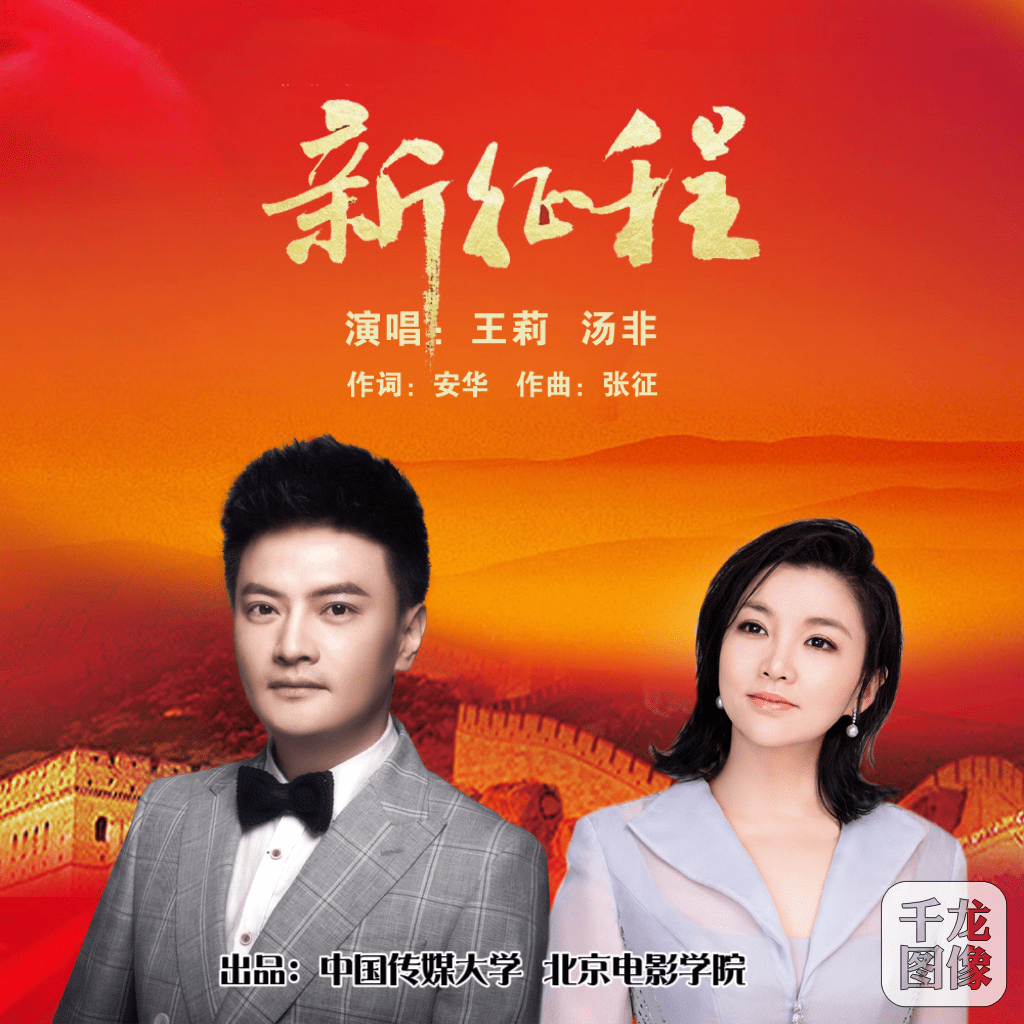 北京電影學院出品,歌唱家王莉,湯非聯袂演唱的最新歌曲《新徵程》將於