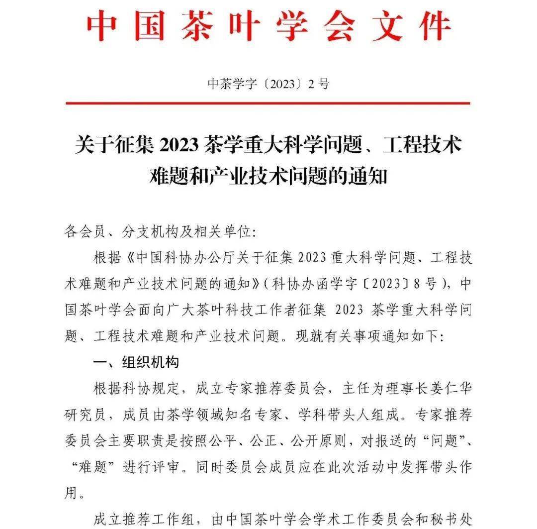 通知 | 关于征集2023茶学严重科学问题、工程手艺难题和财产手艺问题的通知